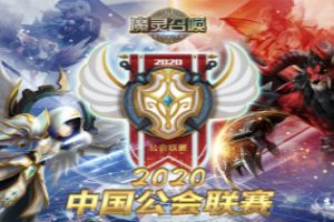 魔灵召唤2020年中国公会联赛即将火热开战