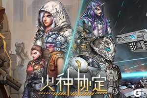 《火种协定》公测定档12月26日