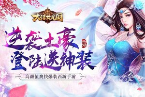 《西游记：大话女儿国》超火新服全新版开启 下载全新版迎风起航