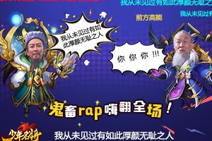 三国鬼畜新姿势  《少年名将》洗脑RAP嗨翻全场