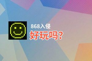 868入侵好玩吗？868入侵好不好玩评测