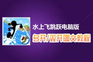 水上飞跳跃怎么双开、多开？水上飞跳跃双开、多开管理器使用图文教程