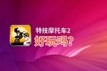 特技摩托车2好玩吗？特技摩托车2好不好玩评测