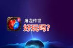 屠龙传世好玩吗？屠龙传世好不好玩评测