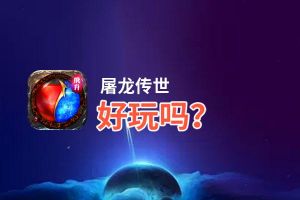 屠龙传世好玩吗？屠龙传世好不好玩评测