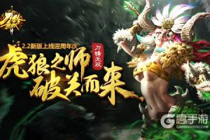 虎狼之师破关而来 《刀锋无双》2.2新版上线迎周年庆