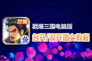 戳爆三国怎么双开、多开？戳爆三国双开、多开管理器使用图文教程