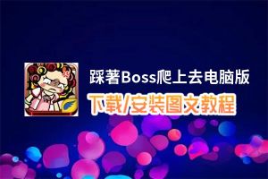 踩著Boss爬上去电脑版_电脑玩踩著Boss爬上去模拟器下载、安装攻略教程