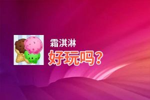 霜淇淋好玩吗？霜淇淋好不好玩评测