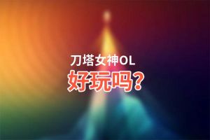 刀塔女神OL好玩吗？刀塔女神OL好不好玩评测