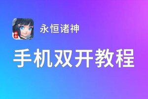 永恒诸神双开挂机软件推荐  怎么双开永恒诸神详细图文教程