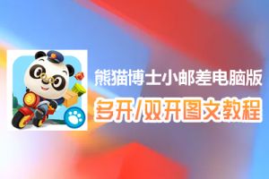 熊猫博士小邮差怎么双开、多开？熊猫博士小邮差双开、多开管理器使用图文教程