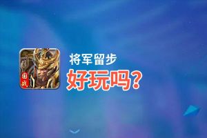将军留步好玩吗？将军留步好不好玩评测