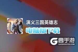 演义三国英雄志电脑版下载 演义三国英雄志模拟器哪个好？