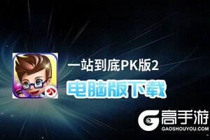 一站到底PK版2电脑版下载 电脑玩一站到底PK版2模拟器哪个好？