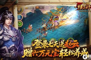 《横扫千军怀旧服》登录7天送赵云，六万元宝助力开荒