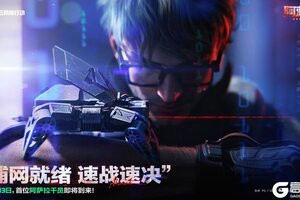 《三角洲行动》“捕网就绪 速战速决”