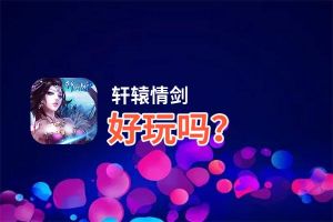 轩辕情剑好玩吗？轩辕情剑好不好玩评测