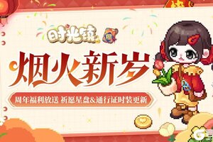 周年福利放送《时光镇》星盘&通行证时装更新