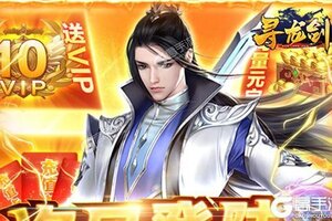 《寻龙剑》新服火爆开启 下载新版本寻龙剑迎接新征程