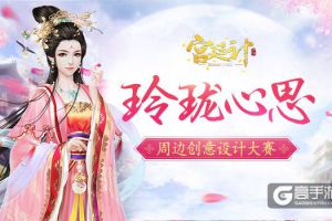 玲珑心思 《宫廷计》手游周边创意设计大赛