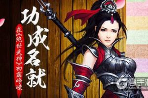 功成名就 在《绝世武神》初露峥嵘