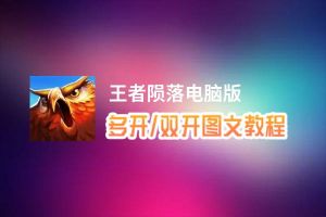 王者陨落怎么双开、多开？王者陨落双开助手工具下载安装教程