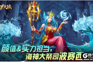 波赛西登场陪你过新年 《新斗罗大陆》春节惊喜不断
