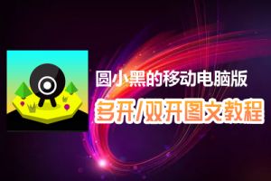 圆小黑的移动怎么双开、多开？圆小黑的移动双开、多开管理器使用图文教程