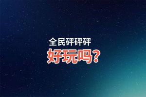 全民砰砰砰好玩吗？全民砰砰砰好不好玩评测