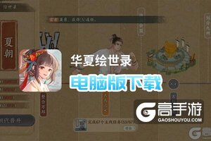 华夏绘世录电脑版下载 推荐好用的华夏绘世录电脑版模拟器下载
