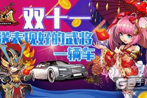 双11《X三国》送表现好的武将一辆车