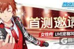 《梦之祭！》首测今日正式开启！等你定制LIVE！