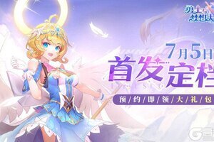 《勇士与梦想大陆》7月5日公测定档！快来领取首发福利吧！