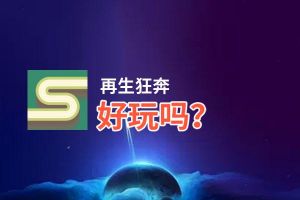 再生狂奔好玩吗？再生狂奔好不好玩评测