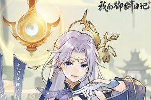 大佬入坑看新服 《我的御剑日记》新服开启 全新版下载奉上