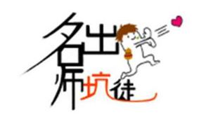 【名师出坑徒】西天取经不容易