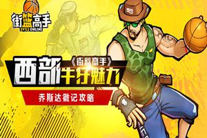 西部牛仔的魅力 《街篮高手》乔斯达徽记攻略