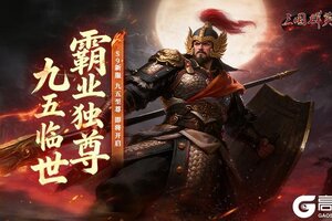 《三国群英传国战版》S9新服【九五至尊】1.22开启 集结兄弟共战跨服争霸