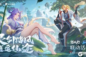 《踏风行》x《从前有座灵剑山》8月14联动来袭