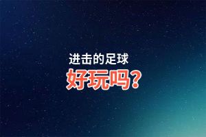 进击的足球好玩吗？进击的足球好不好玩评测