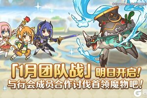 《公主连结》「团队战」明日开展