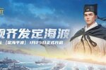 《世界启元》无限纪元「定海平波」今日开启纪元招募卡包可自选