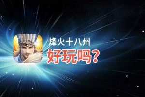 烽火十八州好玩吗？烽火十八州好不好玩评测