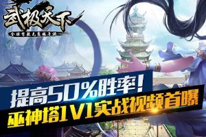 武极天下即时策略1v1视频解读