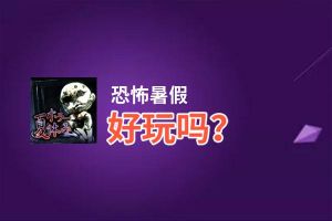 恐怖暑假好玩吗？恐怖暑假好不好玩评测