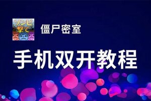 僵尸密室双开神器 轻松一键搞定僵尸密室挂机双开