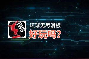 环球无尽滑板好玩吗？环球无尽滑板好不好玩评测