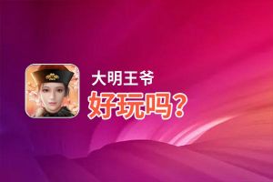 大明王爷好玩吗？大明王爷好不好玩评测