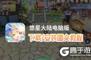 悠星大陆电脑版 电脑玩悠星大陆模拟器下载、安装攻略教程